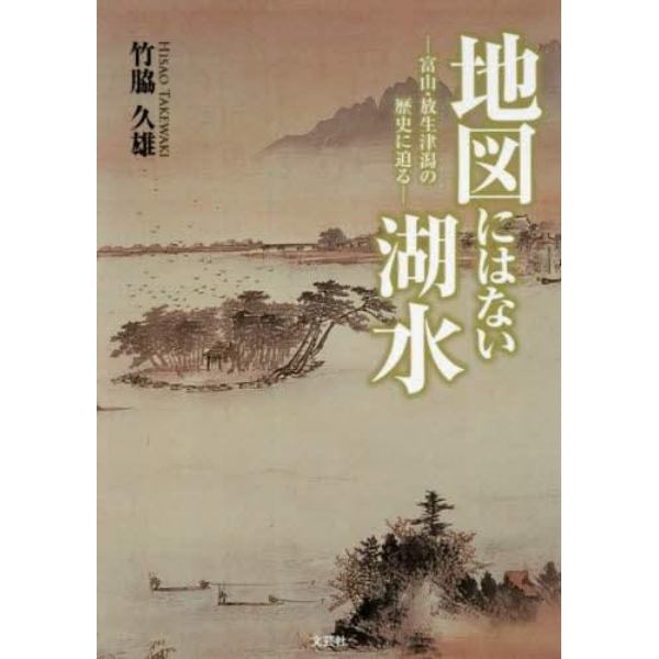 地図にはない湖水　富山・放生津潟の歴史に迫る