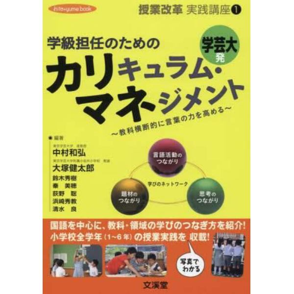 学級担任のためのカリキュラム・マネジメント　教科横断的に言葉の力を高める　学芸大発