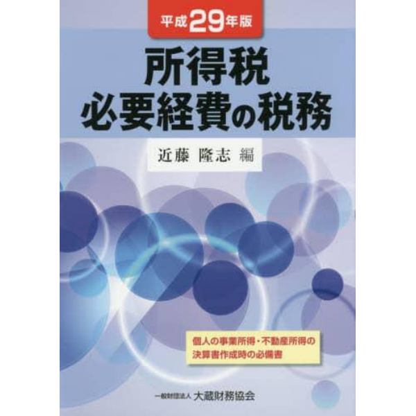 所得税必要経費の税務　平成２９年版