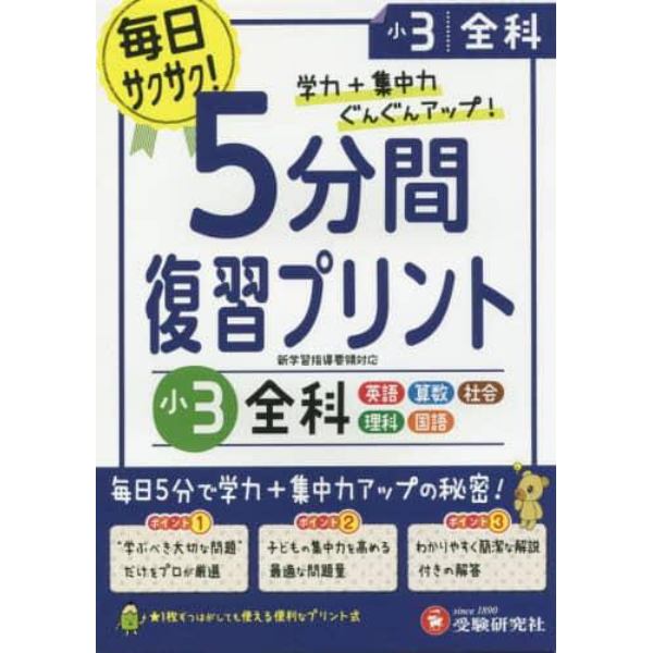 ５分間復習プリント全科　学力＋集中力ＵＰ！　小３