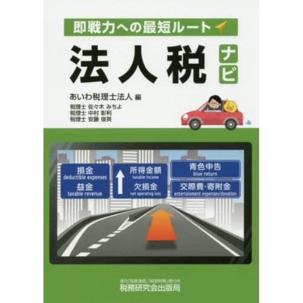 法人税ナビ　即戦力への最短ルート