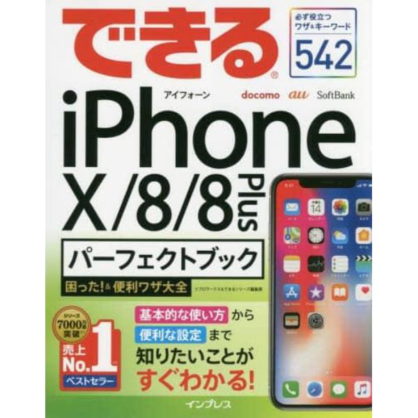 できるｉＰｈｏｎｅ１０／８／８　Ｐｌｕｓパーフェクトブック困った！＆便利ワザ大全