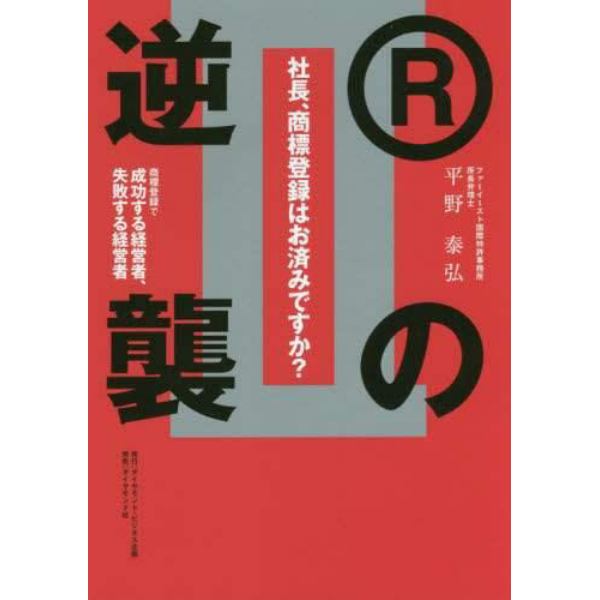 社長、商標登録はお済みですか？　２