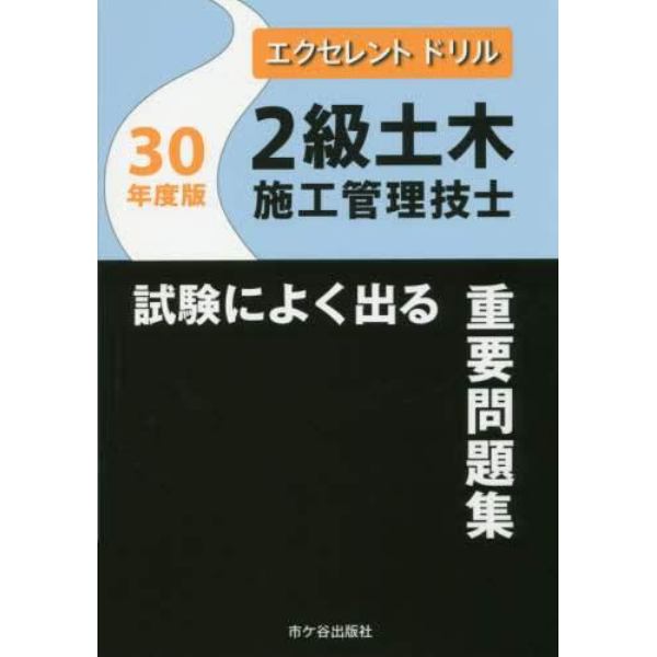 ２級土木施工管理技士試験によく出る重要問題集　３０年度版