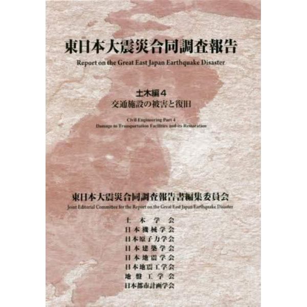 東日本大震災合同調査報告　土木編４