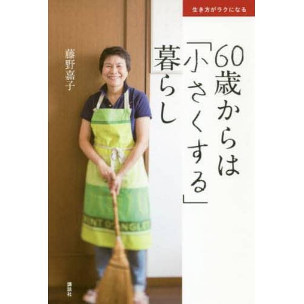 ６０歳からは「小さくする」暮らし　生き方がラクになる