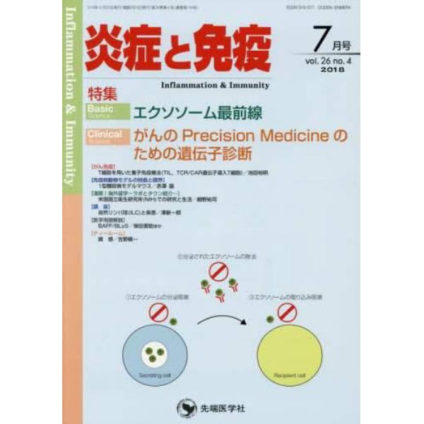 炎症と免疫　ｖｏｌ．２６ｎｏ．４（２０１８－７月号）