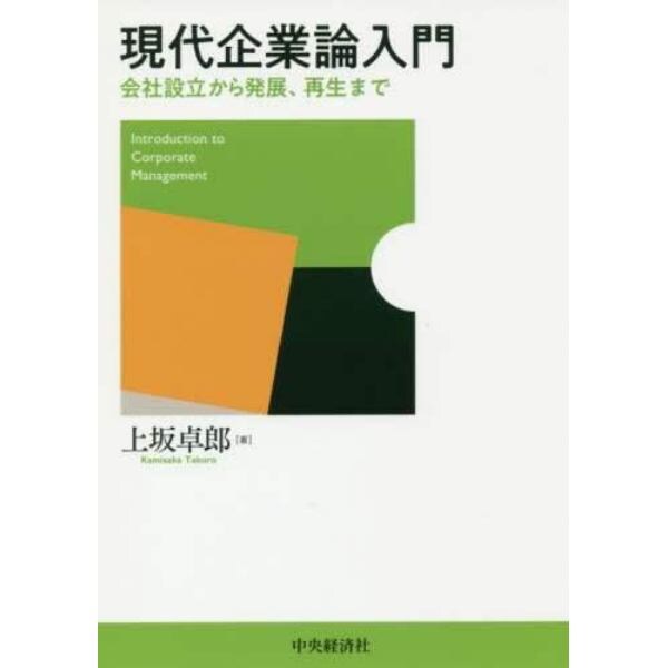 現代企業論入門　会社設立から発展、再生まで