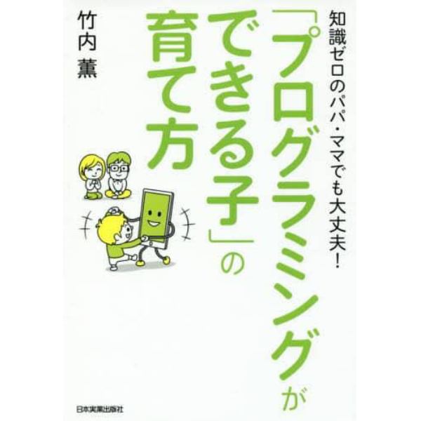 「プログラミングができる子」の育て方　知識ゼロのパパ・ママでも大丈夫！