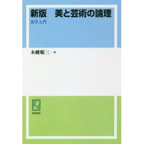 美と芸術の論理　美学入門　オンデマンド版