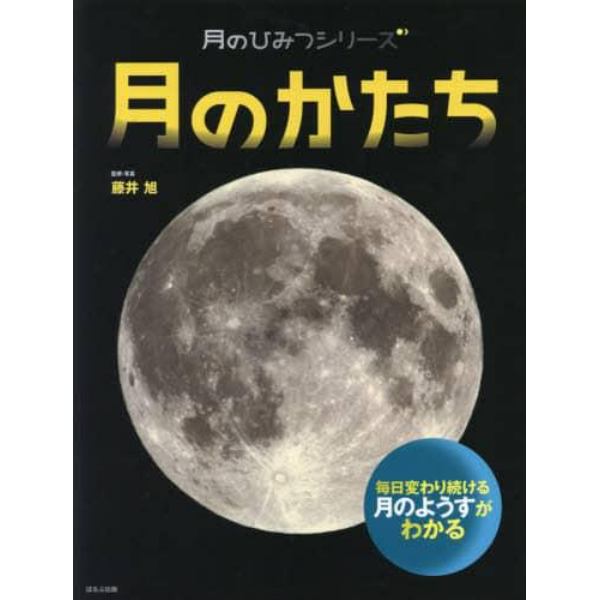 月のかたち　毎日変わり続ける月のようすがわかる