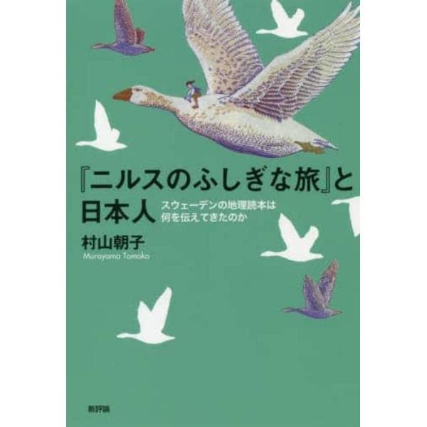 『ニルスのふしぎな旅』と日本人　スウェーデンの地理読本は何を伝えてきたのか