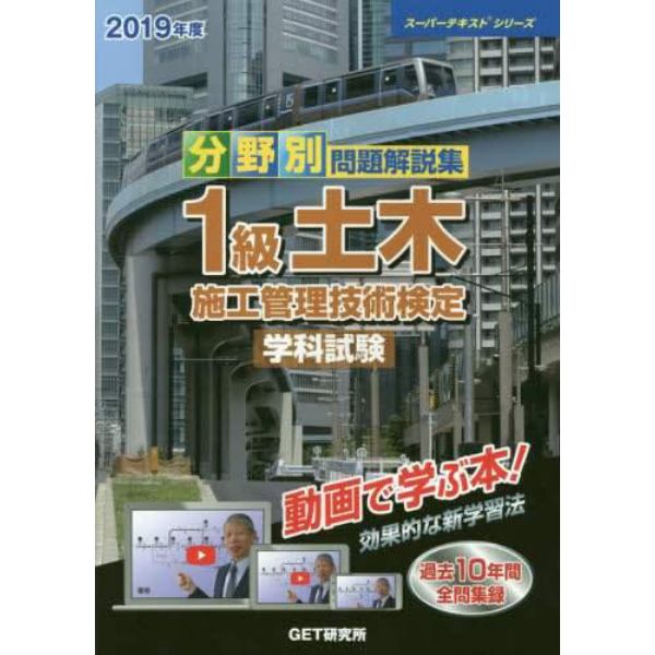 分野別問題解説集１級土木施工管理技術検定学科試験　２０１９年度