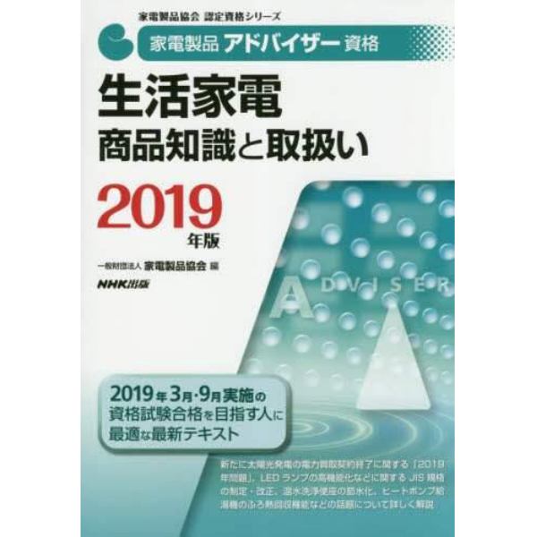 家電製品アドバイザー資格生活家電商品知識と取扱い　２０１９年版