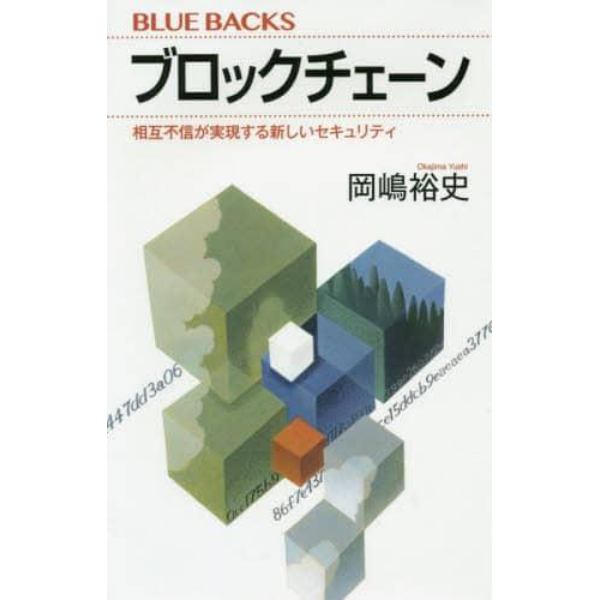 ブロックチェーン　相互不信が実現する新しいセキュリティ