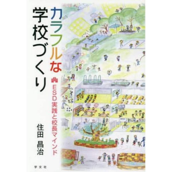 カラフルな学校づくり　ＥＳＤ実践と校長マインド