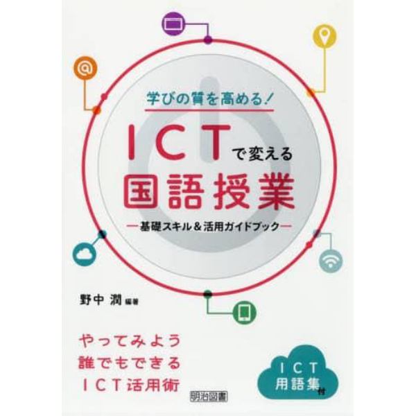 学びの質を高める！ＩＣＴで変える国語授業　基礎スキル＆活用ガイドブック