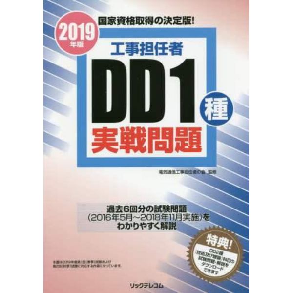 工事担任者ＤＤ１種実戦問題　２０１９年版