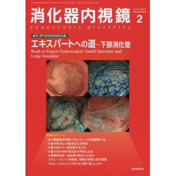 消化器内視鏡　Ｖｏｌ．３１Ｎｏ．２（２０１９Ｆｅｂｒｕａｒｙ）