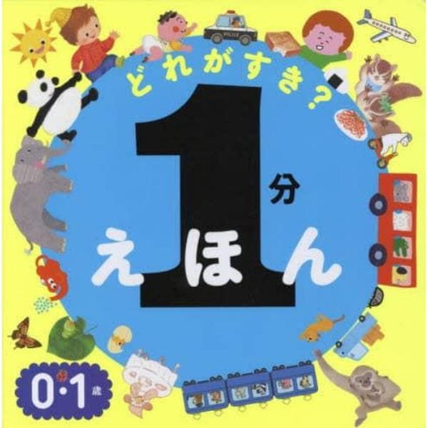 どれがすき？１分えほん　０・１歳