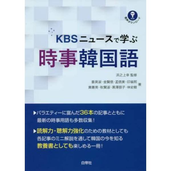 ＫＢＳニュースで学ぶ時事韓国語