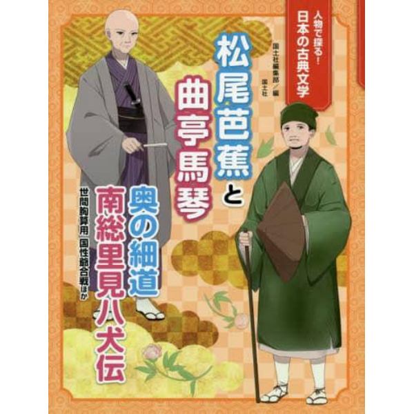 松尾芭蕉と曲亭馬琴　奥の細道　南総里見八犬伝　世間胸算用　国性爺合戦ほか