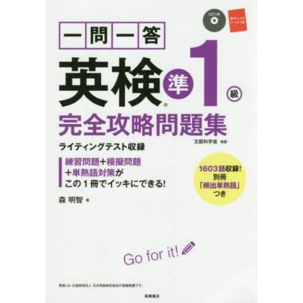 一問一答英検準１級完全攻略問題集