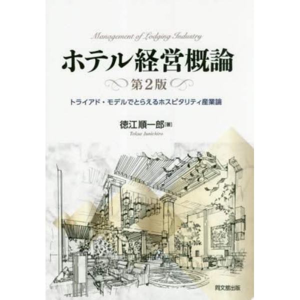 ホテル経営概論　トライアド・モデルでとらえるホスピタリティ産業論