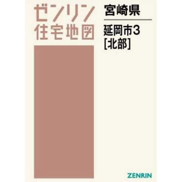 ゼンリン住宅地図宮崎県延岡市　３