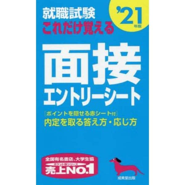 就職試験これだけ覚える面接・エントリーシート　’２１年版