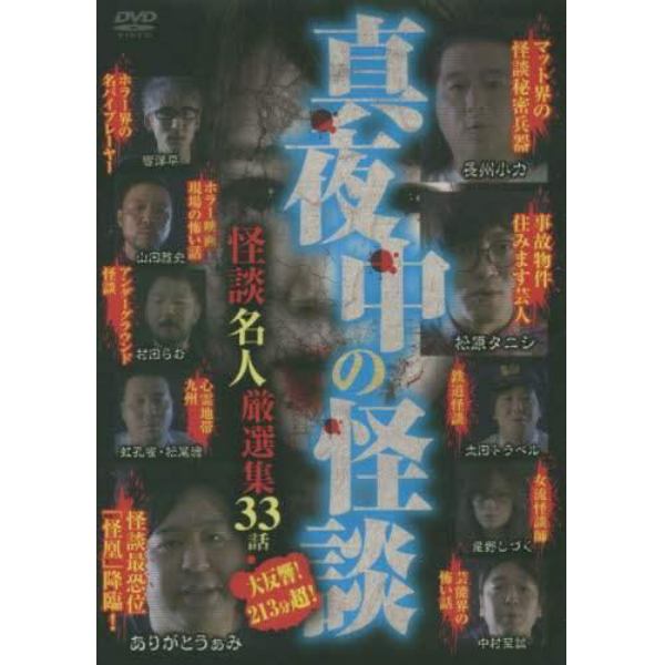 恐怖の３３連発！！真夜中の怪談　ＤＶＤ