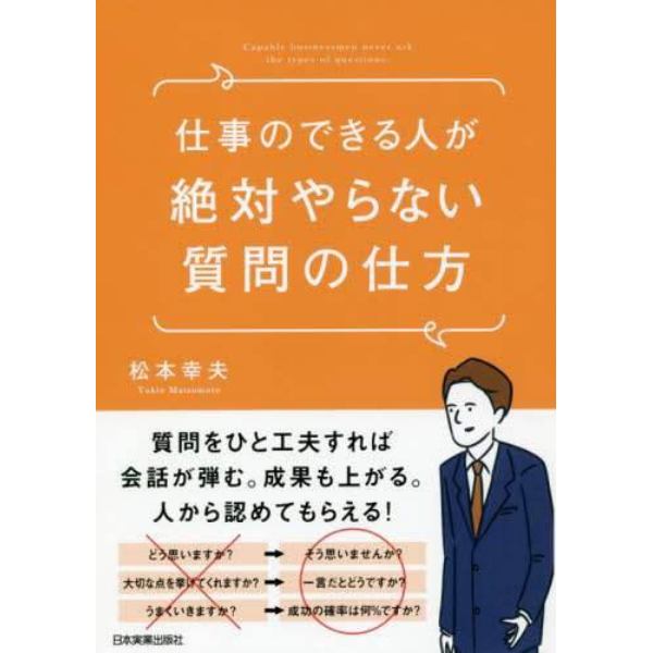 仕事のできる人が絶対やらない質問の仕方