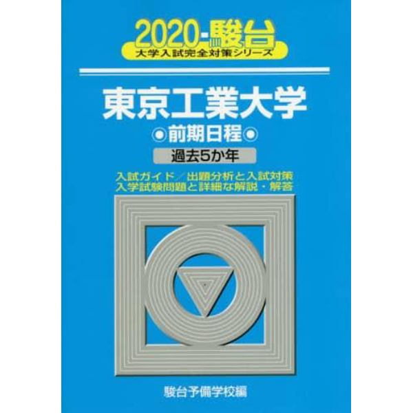 東京工業大学　前期日程