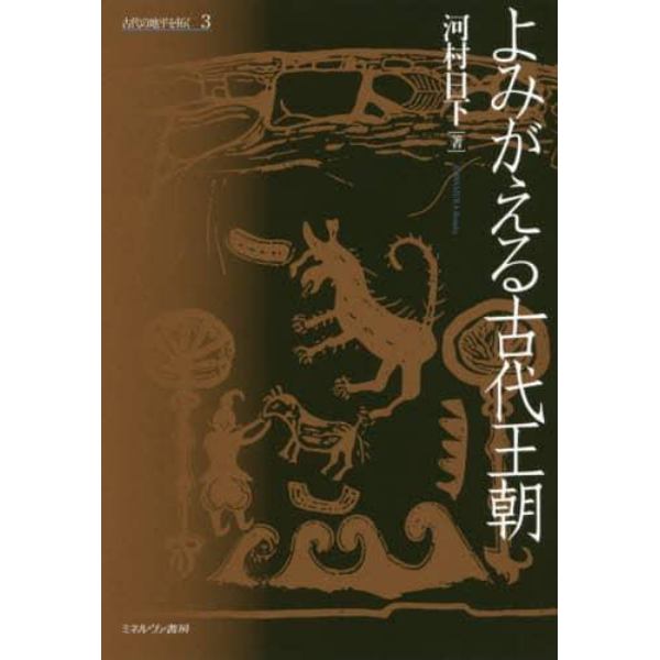 古代の地平を拓く　３