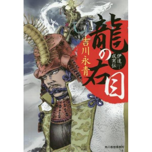 龍の右目　伊達成実伝