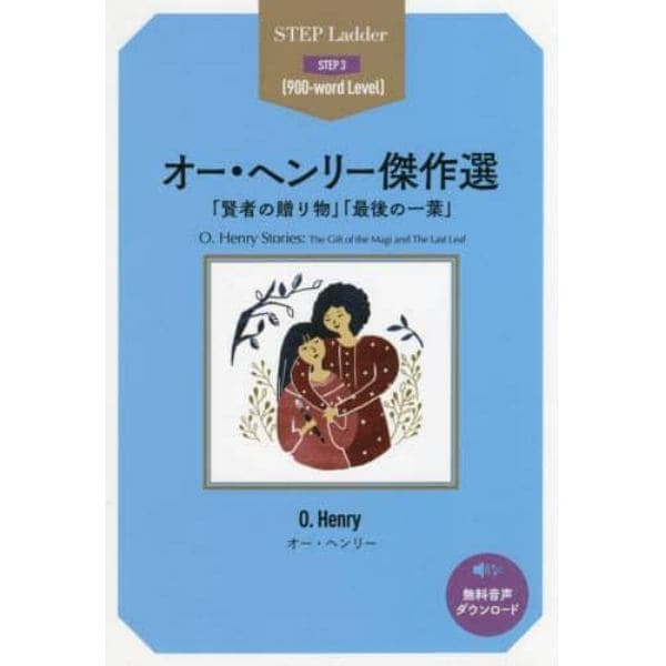 オー・ヘンリー傑作選　「賢者の贈り物」「最後の一葉」　ＳＴＥＰ　３〈９００‐ｗｏｒｄ　Ｌｅｖｅｌ〉