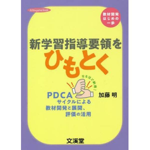 新学習指導要領をひもとく　教材開発はじめの一歩　なるほど納得！ＰＤＣＡサイクルによる教材開発と展開、評価の活用