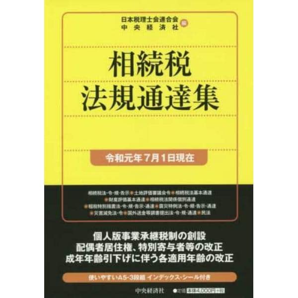 相続税法規通達集　令和元年７月１日現在