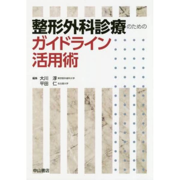 整形外科診療のためのガイドライン活用術