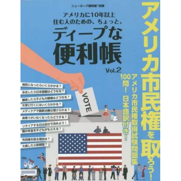 アメリカに１０年以上住む人のための、ちょっと、ディープな便利帳　Ｖｏｌ．２