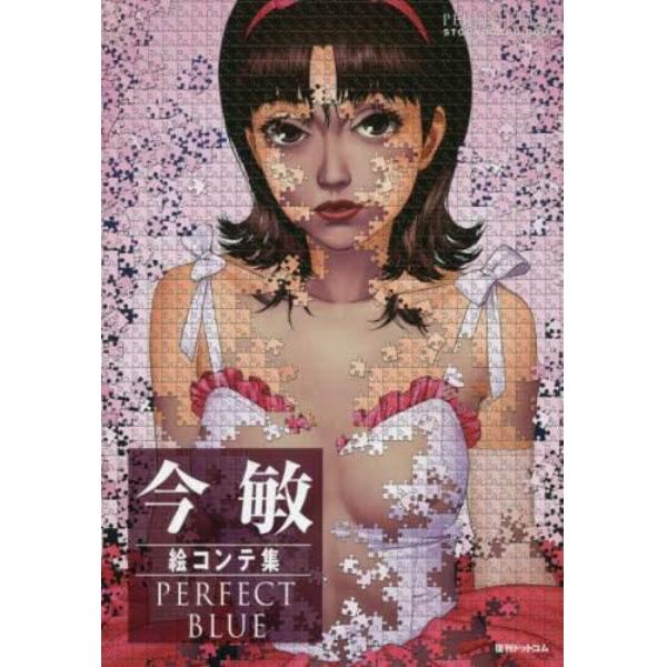 今敏絵コンテ集ＰＥＲＦＥＣＴ　ＢＬＵＥ