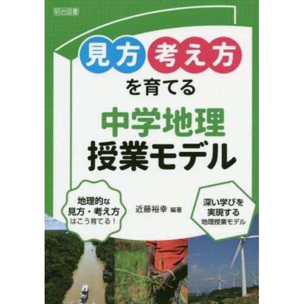 見方考え方を育てる中学地理授業モデル