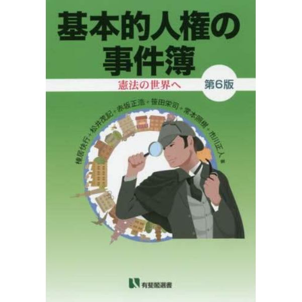 基本的人権の事件簿　憲法の世界へ