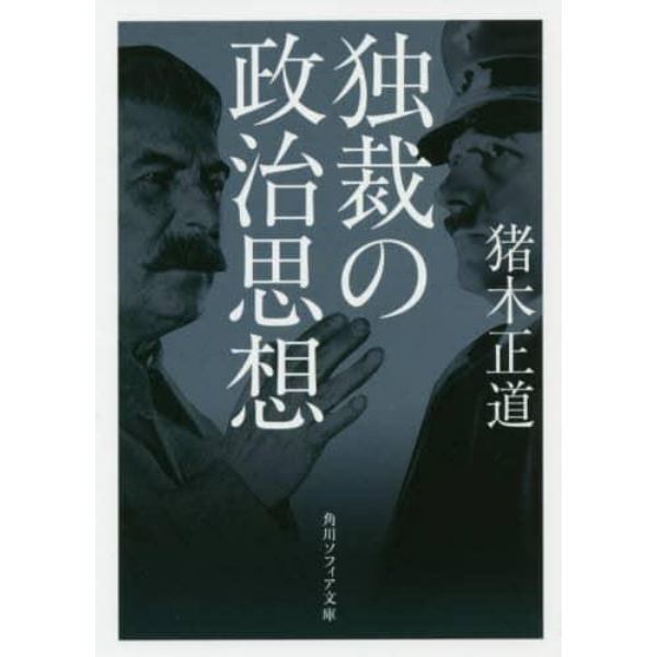 独裁の政治思想