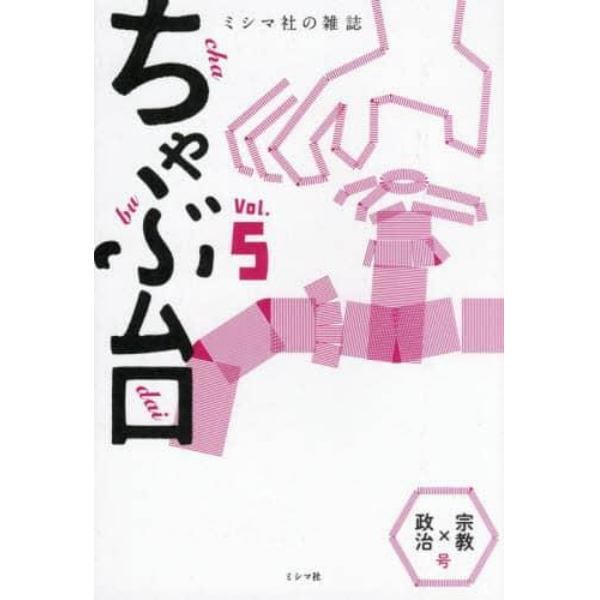 ちゃぶ台　ミシマ社の雑誌　Ｖｏｌ．５