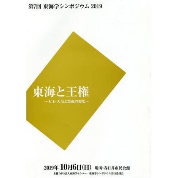 東海と王権　大王・天皇と祭祀の歴史