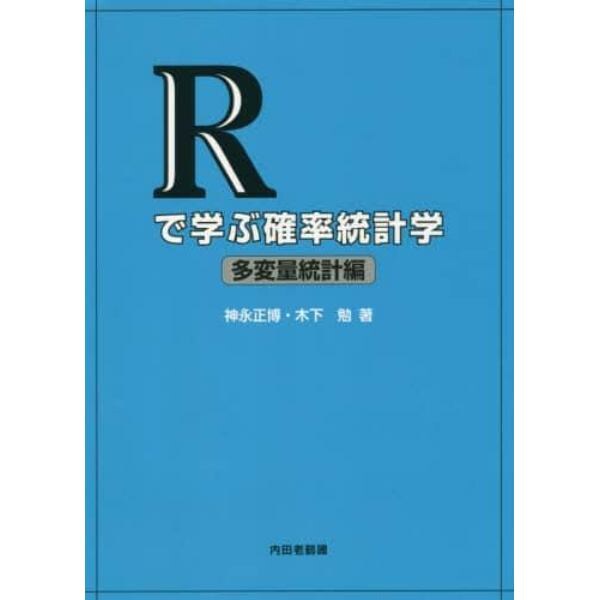 Ｒで学ぶ確率統計学　多変量統計編