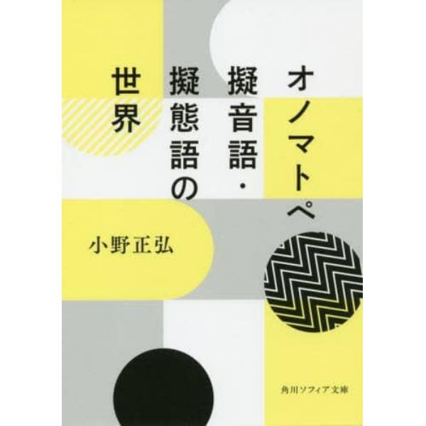 オノマトペ　擬音語・擬態語の世界