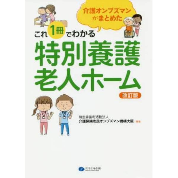 介護オンブズマンがまとめたこれ１冊でわかる特別養護老人ホーム