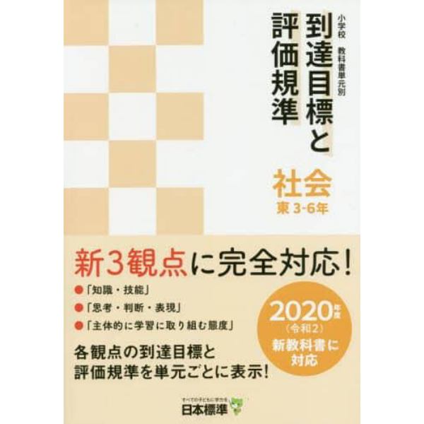 小学校教科書単元別到達目標と評価規準〈社会〉　東３－６年